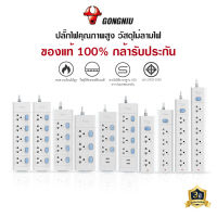 ปลั๊กไฟ GONGNIU มี 3-6ช่อง 2USB กำลังสูงสุด 2300-3680W ปลั๊กไฟ 3 ตา สายไฟยาว 3/5 เมตร มาตรฐาน มอก วัสดุทนไฟ750องศา รับประกันนาน 3 ปี ปลั๊กไฟมาตรฐา