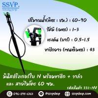 มินิสปริงเกอร์ ใบ NUNI พร้อมขาปักสูง 40 ซม.+ สายไมโครยาว 60 ซม.+ มินิวาล์ว รหัสสินค้า 331-NV