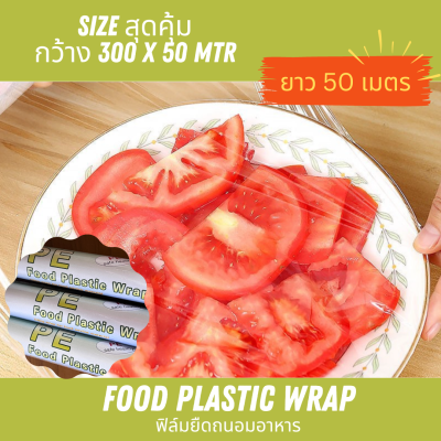 *ราคาส่ง* ฟิล์มยืดถนอมอาหาร FOOD WRAP ยาว 50 เมตร