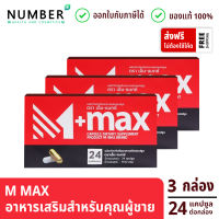 M Max เอ็มแมก อาหารเสริมสำหรับผู้ชาย 3 กล่อง กล่องละ 24 แคปซูล M-MAX