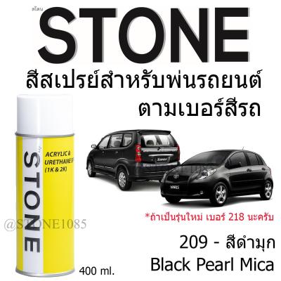 STONE สีสเปรย์สำหรับพ่นรถยนต์ ยี่ห้อสโตน ตามเบอร์สีรถ โตโยต้าสีดำมุก รุ่นแรก เบอร์ 209 - สีดำ Black Peael Mica Toyota #209 - 400ml