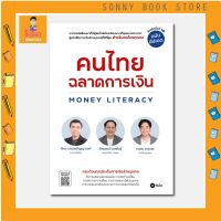 S - คนไทยฉลาดการเงิน Money Literacy (ฉบับอัปเดต) I จักรพงษ์ เมษพันธุ์,ศักดา สรรพปัญญาวงศ์ ,ถนอม เกตุเอม