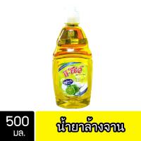 DShow น้ำยาล้างจาน ขนาด 500มล. ขจัดคราบมัน ไร้สารตกค้าง ( Dish Washing Liquid )