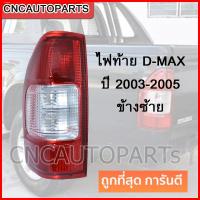 CNC ไฟท้าย ไฟท้ายรถยนต์ โคมไฟท้ายรถยนต์ ISUZU DMAX ปี 2003-2005 LH ข้างซ้าย