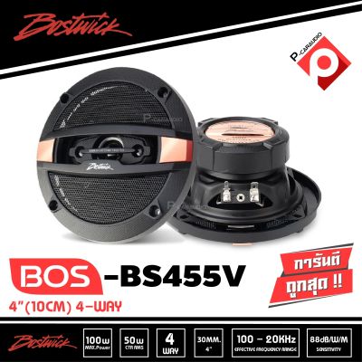 Bostwick ของแท้(พร้อมส่ง)🚚ลำโพง4นิ้วแกนร่วม  BOS-BS455V  เสียงดี/ 1 คู่ ลำโพงติดรถยนต์ บอสวิสขนาด 4 นิ้ว100W.