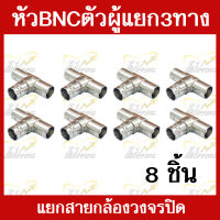 แจ๊คBNCตัวผู้ แยก3ทาง สำหรับต่อสายงานกล้องวงจรปิดCCTV 8 ชิ้น