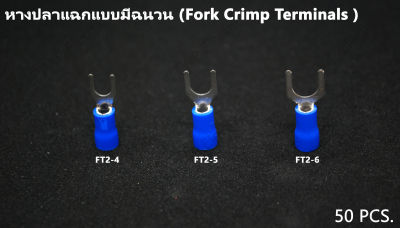50 ชิ้น หางปลา หางปลาแฉกแบบมีฉนวน สีน้ำเงิน เหมาะกับสายไฟฟ้าขนาด 1.5-2.5 sqmm,16-14 AWG FT2-4/5/6 (เลือกขนาดรู) 50 pcs. Blue Fork Crimp Terminals FT2-4/5/6/ 1.5-2.5 sqmm,16-14 AWG