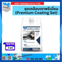 ชุดเคลือบเงาพรีเมี่ยม (Premium Coating Set)