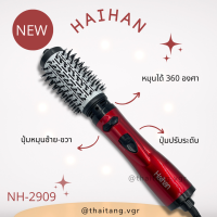 เครื่องม้วนผม ไดร์ผม 2in1 แบรนด์ Haihan รุ่น NH-2909 (สินค้าพร้อมส่ง ของแท้ 100%)