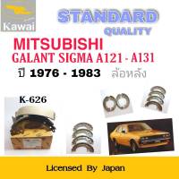 ก้ามเบรคหลัง ผ้าเบรคหลัง ผ้าเบรคคาวาอิ Kawai  MITSUBISHI GALANT SIGMA  , A121 - A131 ปี1976-1983 ล้อหลัง (รหัส K-626 ) จำนวน 1  ชุด(4 ชิ้น)