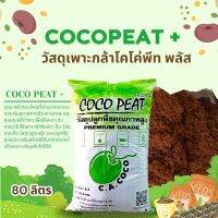 วัสดุเพาะกล้า COCO PEAT  ขนาด 80 ลิตร **จำกัดการสั่งซื้อ2กระสอบต่ออเดอร์***