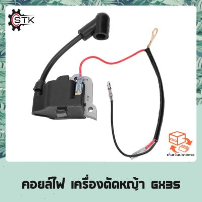 ( โปรสุดคุ้ม... ) คอยไฟ คอยล์ไฟ เครื่องตัดหญ้า GX35 ราคาถูกสุด เครื่อง ตัด หญ้า ไฟฟ้า เครื่อง ตัด หญ้า ไร้ สาย รถ ตัด หญ้า สายสะพาย เครื่อง ตัด หญ้า