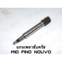 โปรดีล คุ้มค่า แกนเพลาขับครัช FINO,NOUVO,MIO ส่ง!!!!( F10001) ของพร้อมส่ง เพลา ขับ หน้า เพลา ขับ เพลา เกียร์ ยาง หุ้ม เพลา