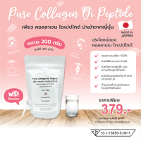 Pure Collagen Di Peptide เพียว คอลลาเจนไดเปปไทด์ จากญี่ปุ่นแท้ 100% ขนาด 200 กรัม คอลลาเจนผิวสวย บำรุงกระดูกและข้อต่อ