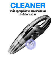 เครื่องดูดฝุ่นไร้สาย สามารถใช้ในบ้านและรถ แบบชาร์จแบต รุ่นใหม่