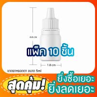 (แพ็ค100)ขวด ขนาด10ml 5ml ขวดหยด ขวดดับเบิ้ลล็อค ขวดยา หยอดตา ขวดเซรั่ม ขวดน้ำมัน ขวดแบ่ง  ขวดทดลอง