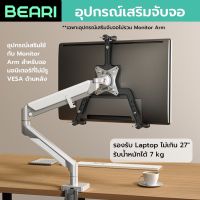 (BEARI)อุปกรณ์เสริม Monitor arm (เเขนจับจอมอนิเตอร์) สำหรับหน้าจอที่ไม่มี VESA