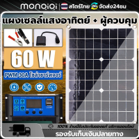 Monqiqi ตัวควบคุมแผงโซลาร์เซลล์ 60W 12V พลังแสงอาทิตย์ โซล่าเซลล์ Solar Panel Soler Panel+ คลิปสำหรับรถ พร้อมควบคุมประจุพลังงานแสงอาทิตย์