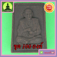 สมเด็จพุฒาจารย์โต แร่เหล็กน้ำพี้ ชุด 100 องค์