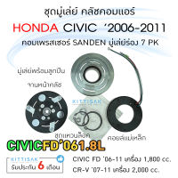 มู่เล่ย์แอร์ ชุดมู่เล่ย์ คลัชคอมแอร์ civic FD ปี 06-11 (1.8L) 7PK CR-V G3 07-12 ชุดคลัตซ์ครบชุด ชุดคลัช หน้าครัช