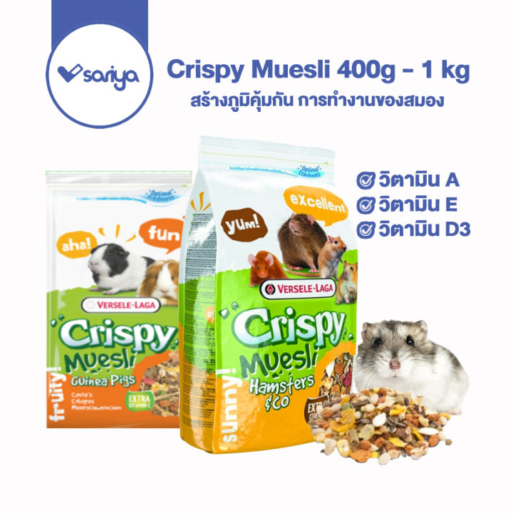 crispy-muesli-400g-1-kg-อาหารแฮมเตอร์-อาหารหนูตะเภา-แกสบี้-เหมาะแฮมเตอร์ทุกสายพันธ์-hamster-guinea-pig