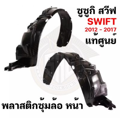 พลาสติกซุ้มล้อ หน้า SUZUKI SWIFT สวิฟ 2012 2013 2014 2015 2016 2017 แท้ศูนย์ ซุ้มล้อ Zofast Autopart