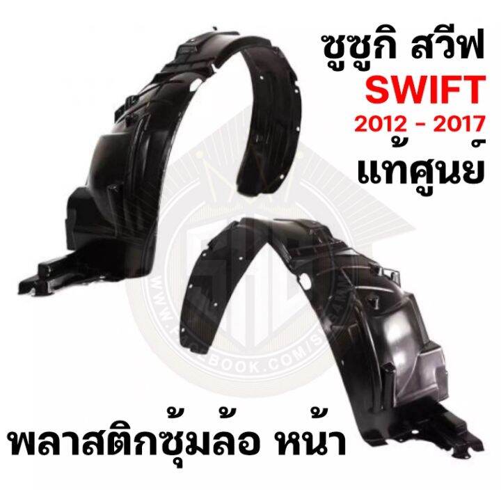 พลาสติกซุ้มล้อ-หน้า-suzuki-swift-สวิฟ-2012-2013-2014-2015-2016-2017-แท้ศูนย์-ซุ้มล้อ-zofast-autopart