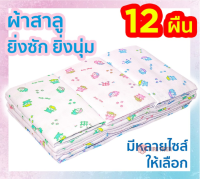 ผ้าอ้อมสาลูเด็กแรกเกิด ซักได้ 2 ชั้น 12 ผืน 18 22 24 27 นิ้ว ของขวัญเด็กแรกเกิด ตราลูกโป่ง ส่งคละลาย ft ft99