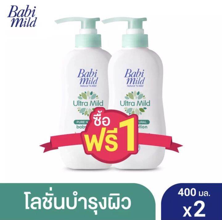 1แถม1-babi-mild-เบบี้มายด์-โลชั่นเด็ก-อัลตร้ามายด์-ไบโอแกนิก-ขนาด400-มล-แพ็ค-2