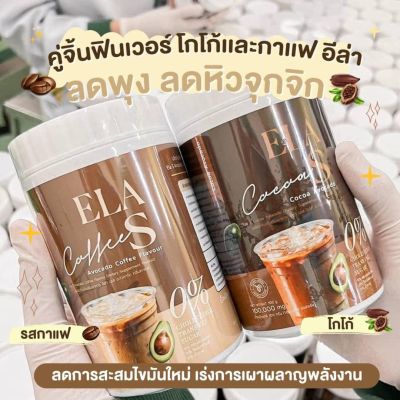 อีล่าเอส กาแฟ โกโก้ ของนะนุ่น อีล่าเอส (ELA S) มี 4 รส กาแฟ / โกโก้/ชาเขียว/ชาไทย