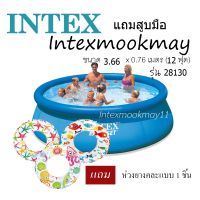 Intex 28130 สระน้ำ Easy Set ขนาด 12 ฟุต แถม ห่วงยางคละแบบ 1 ชิ้น ของใหม่**ของแท้ **จัดส่งไว