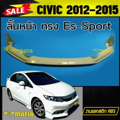 ลิ้นหน้า สเกิร์ตหน้า CIVIC 2012 2013 2014 2015 ทรง Es-Sport พลาสติกงานABS (งานดิบยังไม่ทำสี)