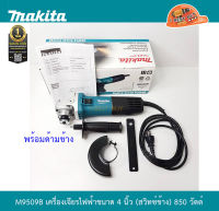 Makita M9509B เครื่องเจียรไฟฟ้า 4นิ้ว.สวิตซ์ข้าง 850 วัตต์