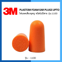 3M Foam Ear Plugs upto ที่อุดหูกันเสียงรบกวนแบบไม่มีสาย รุ่น 1100