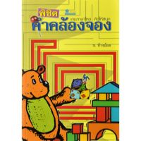 พิชิตคำคล้องจอง - ช ช้างน้อย