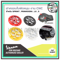 ฝาครอบพัดลมvespaแบบหมุนได้ งานCNC งานดี แข็งแรง สำหรับรถเวสป้า รุ่น SPRINT , PRIMAVERA , LX , S125