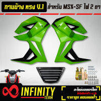 ชุดแฟริ่ง,แฟริ่ง MSX-SF,กาบข้าง MSX-SF ไฟ2ตา ทรง V.1 งาน ABS สีเขียวนม/ดำ