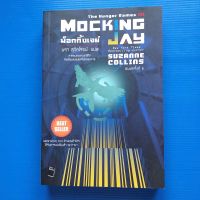 เกมล่าชีวิต 3 : ม็อกกิ้งเจย์ (The Hunger Games 3 : Mocking Jay) ผู้เขียน Suzanne Collins (ซูซาน คอลลินส์) ผู้แปล นรา สุภัคโรจน์