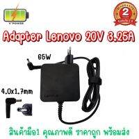 ADAPTER LENOVO 20V 3.25A (4.0*1.7) สี่เหลี่ยม