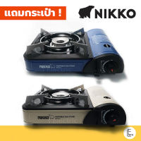 NIKKO เตาแก๊สปิคนิค รุ่น GS161 [แถมฟรี! กระเป๋าเก็บเตา] เตาแก๊สพกพา เตาแก๊สสนาม ปิกนิก picnic camp เตาแก๊สปิกนิก แคมปิ้ง