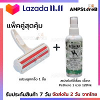 แปรงลูกกลิ้งเก็บขน 1 ชิ้น คู่กับ สเปรย์แก้ขี้เรื้อน เชื้อรา Pethera ขนาด 120ml. 1 ขวด