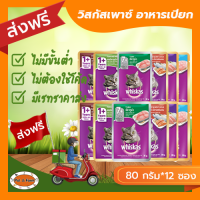 [ส่งฟรีไม่ต้องใช้โค้ด!!]วิสกัส (Whiskas) เพาซ์ อาหารเปียกแมวโต ขนาด80-85กรัม จำนวน12 ซอง