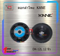 ดอกลำโพง KANE DK-12L 12 นิ้ว สินค้าพร้อมส่ง