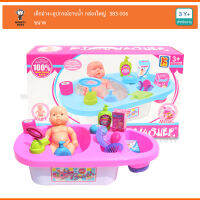 Monkey Toys เด็กอ่าง+อุปกรณ์อาบน้ำ กล่องใหญ่ 383-006