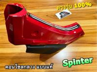 ใส่ก.จีเบบี้ คอนโซลกลาง SPINTER SPT สีแดง แดง คอนโซล สปริ้นเตอร์ แดง แดง แบบแท้