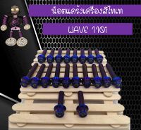 น็อตแคร้งเครื่องสแตนเลสแท้ชุบสีไทเท (สีน้ำเงิน) WAVE 110i.