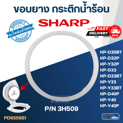 ขอบยางกระติกน้ำร้อน ชาร์ป-SHARP #3H509 (แท้)