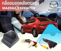 กล้องมองหลัง MAZDA2 MAZDA3 พร้อมปลั๊กตรงรุ่น กล้องถอยหลัง+ปลั๊กตรงรุ่น 28 PIN มาสด้า 2,3 SKYACTIV สำหรับเพิ่มกล้องวิทยุเดิมติดรถยนต์ที่มาจากโรงงาน