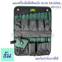 Thun กระเป๋าเครื่องมือแขวนผนัง ขนาด 44x58 ซม. WH-011 ธันไฟฟ้าออนไลน์