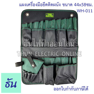 Thun กระเป๋าเครื่องมือแขวนผนัง ขนาด 44x58 ซม. WH-011 ธันไฟฟ้าออนไลน์